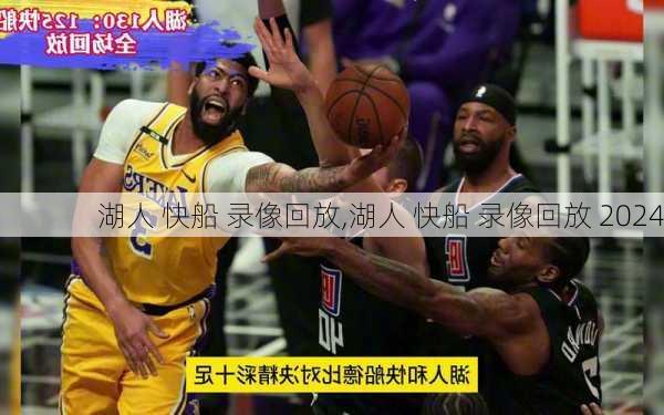 湖人 快船 录像回放,湖人 快船 录像回放 2024