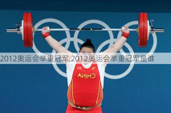2012奥运会举重冠军,2012奥运会举重冠军是谁