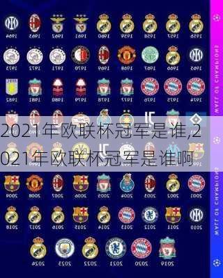 2021年欧联杯冠军是谁,2021年欧联杯冠军是谁啊