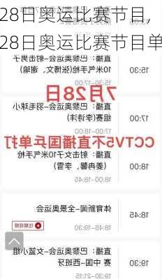 28日奥运比赛节目,28日奥运比赛节目单