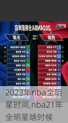 2023年nba全明星时间,nba21年全明星啥时候
