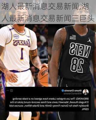 湖人最新消息交易新闻,湖人最新消息交易新闻三巨头
