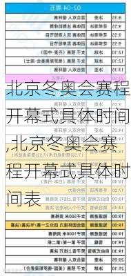 北京冬奥会赛程开幕式具体时间,北京冬奥会赛程开幕式具体时间表