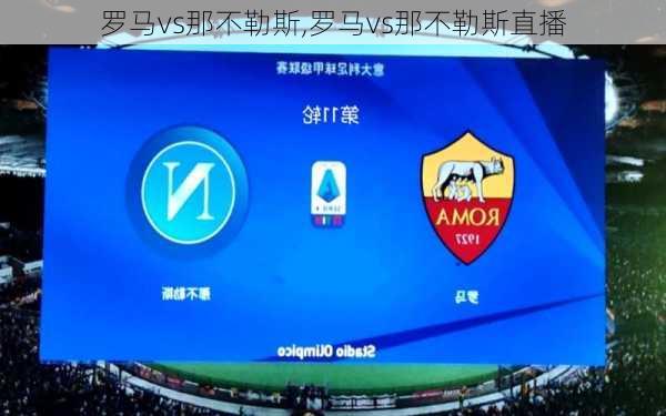 罗马vs那不勒斯,罗马vs那不勒斯直播