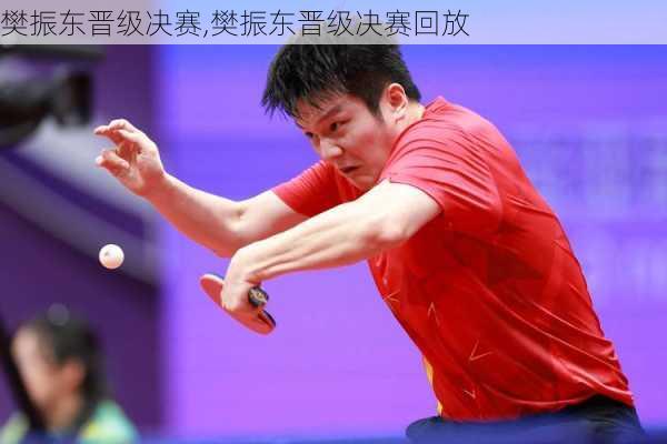 樊振东晋级决赛,樊振东晋级决赛回放