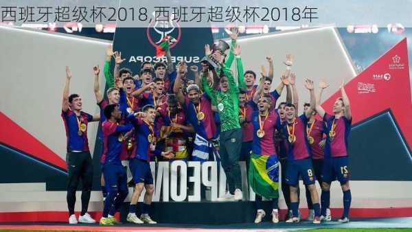 西班牙超级杯2018,西班牙超级杯2018年