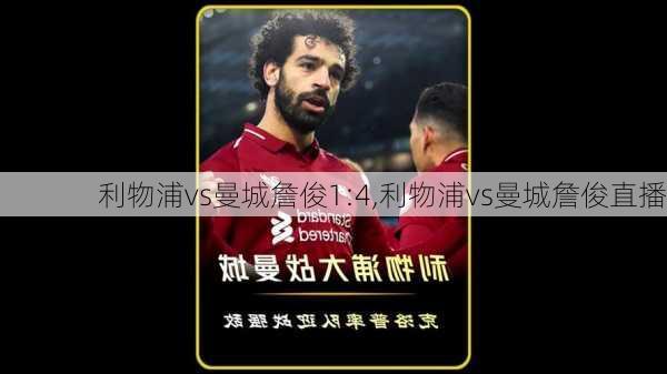 利物浦vs曼城詹俊1:4,利物浦vs曼城詹俊直播