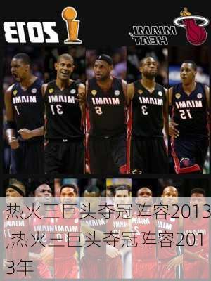 热火三巨头夺冠阵容2013,热火三巨头夺冠阵容2013年