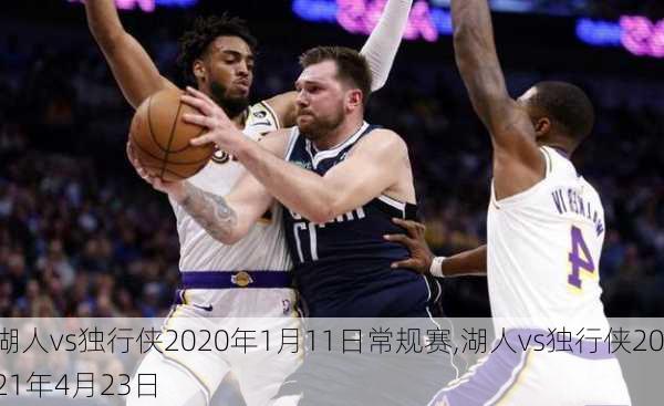 湖人vs独行侠2020年1月11日常规赛,湖人vs独行侠2021年4月23日