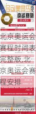 北京奥运会赛程时间表完整版,北京奥运会赛程安排