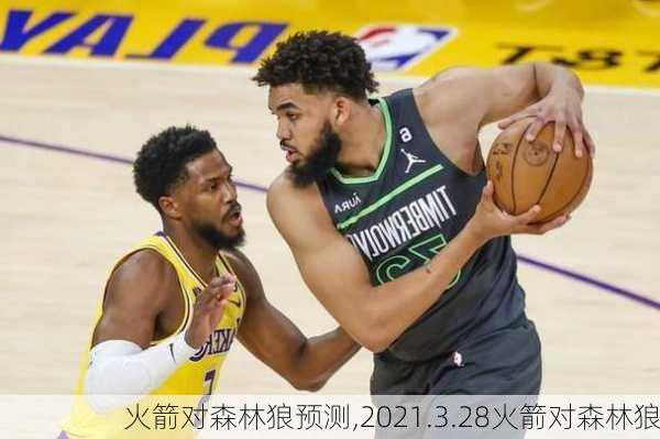 火箭对森林狼预测,2021.3.28火箭对森林狼