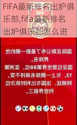 FIFA最新排名出炉俱乐部,fifa最新排名出炉俱乐部怎么进