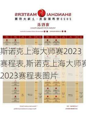 斯诺克上海大师赛2023赛程表,斯诺克上海大师赛2023赛程表图片