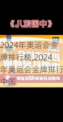 2024年奥运会金牌排行榜,2024年奥运会金牌排行榜中国