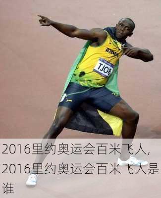 2016里约奥运会百米飞人,2016里约奥运会百米飞人是谁
