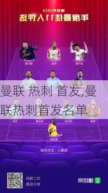 曼联 热刺 首发,曼联热刺首发名单
