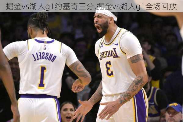掘金vs湖人g1约基奇三分,掘金vs湖人g1全场回放