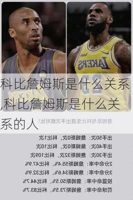 科比詹姆斯是什么关系,科比詹姆斯是什么关系的人