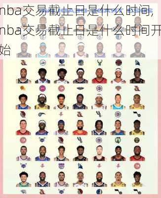 nba交易截止日是什么时间,nba交易截止日是什么时间开始