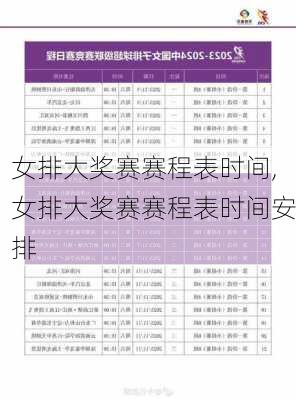 女排大奖赛赛程表时间,女排大奖赛赛程表时间安排