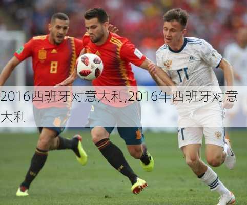 2016西班牙对意大利,2016年西班牙对意大利