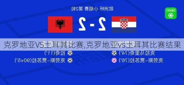 克罗地亚VS土耳其比赛,克罗地亚vs土耳其比赛结果