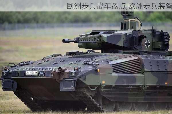 欧洲步兵战车盘点,欧洲步兵装备