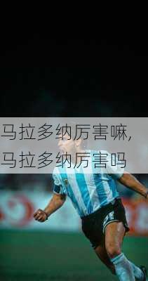 马拉多纳厉害嘛,马拉多纳厉害吗