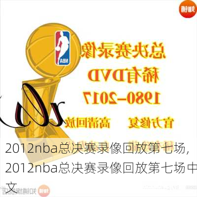 2012nba总决赛录像回放第七场,2012nba总决赛录像回放第七场中文