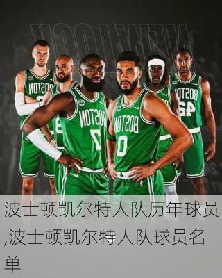 波士顿凯尔特人队历年球员,波士顿凯尔特人队球员名单