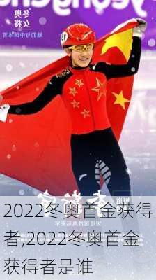 2022冬奥首金获得者,2022冬奥首金获得者是谁