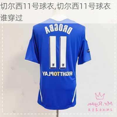 切尔西11号球衣,切尔西11号球衣谁穿过