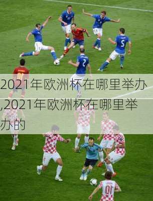 2021年欧洲杯在哪里举办,2021年欧洲杯在哪里举办的