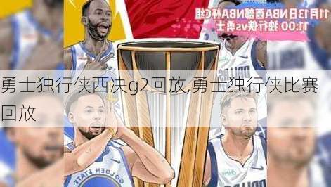 勇士独行侠西决g2回放,勇士独行侠比赛回放