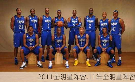 2011全明星阵容,11年全明星阵容
