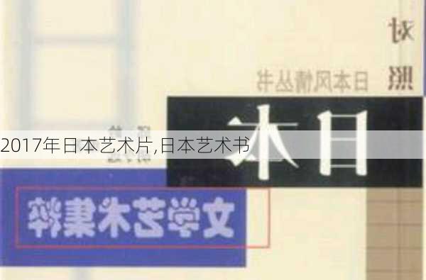 2017年日本艺术片,日本艺术书