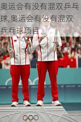 奥运会有没有混双乒乓球,奥运会有没有混双乒乓球项目