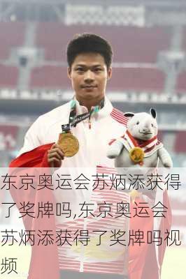 东京奥运会苏炳添获得了奖牌吗,东京奥运会苏炳添获得了奖牌吗视频