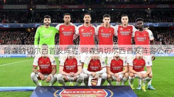 阿森纳切尔西首发阵容,阿森纳切尔西首发阵容公布