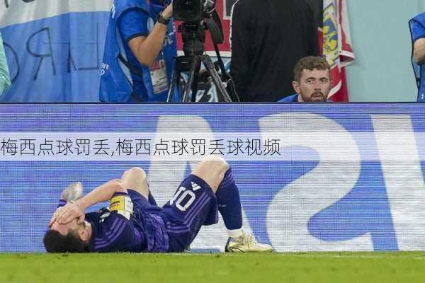 梅西点球罚丢,梅西点球罚丢球视频