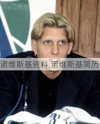诺维斯基资料,诺维斯基简历