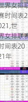 世界女排联赛时间表2021,世界女排联赛时间表2021年