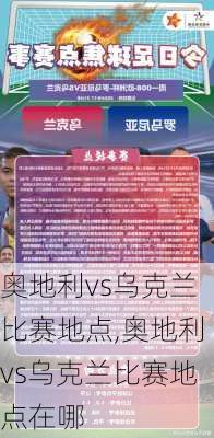 奥地利vs乌克兰比赛地点,奥地利vs乌克兰比赛地点在哪