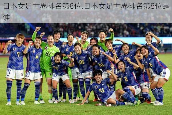 日本女足世界排名第8位,日本女足世界排名第8位是谁