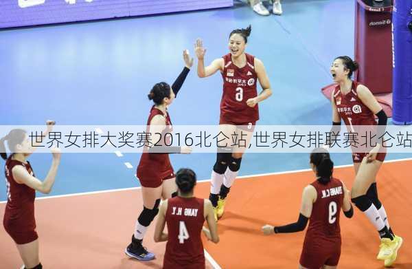 世界女排大奖赛2016北仑站,世界女排联赛北仑站