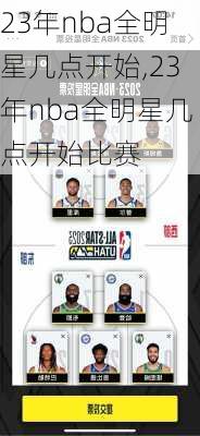 23年nba全明星几点开始,23年nba全明星几点开始比赛
