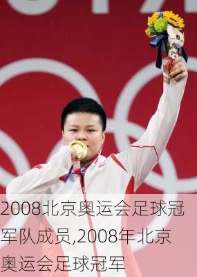 2008北京奥运会足球冠军队成员,2008年北京奥运会足球冠军