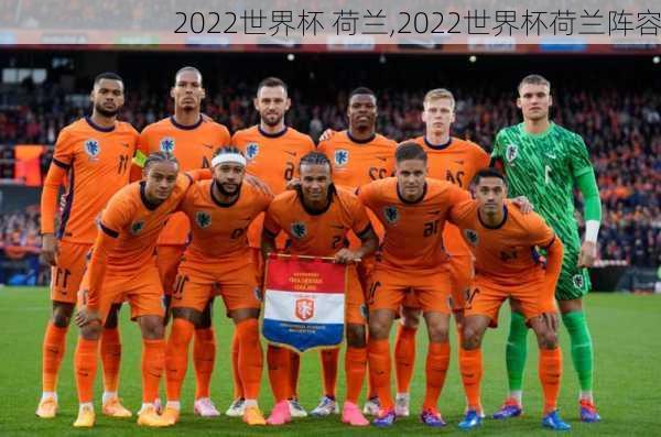 2022世界杯 荷兰,2022世界杯荷兰阵容
