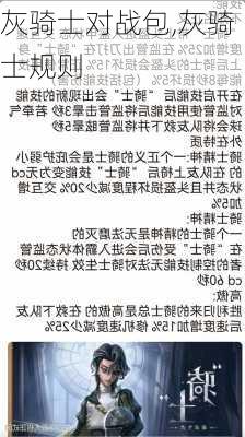 灰骑士对战包,灰骑士规则