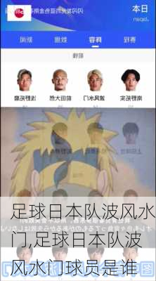 足球日本队波风水门,足球日本队波风水门球员是谁